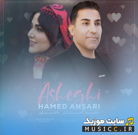 دانلود آهنگ حامد انصاری به نام عاشقی [Asheghi] + متن کامل